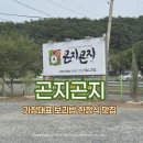 곤지곤지식당 | 가창 보리밥 고등어 한식맛집 곤지곤지ㅣ5세아이와 방문한 솔직후기