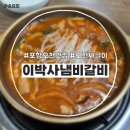 이박사냄비갈비 이미지