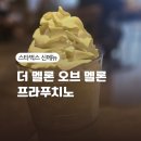 더벤티공릉 | 스타벅스 더 멜론 오브 멜론 프라푸치노 가격 칼로리 기간 솔직 후기