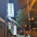 오케이숯불갈비 이미지