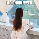 동탄반석로 | 동탄 미용실 헤어다이아 추천, 긴머리 매직 잘하는곳 변신 후기