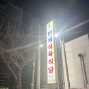 만재식육식당 이미지