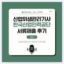 한국산업인력관리공단강원지사 | 산업위생기사 한국산업인력공단 서울강남지사 기사 자격증 서류제출 후기