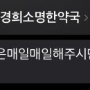 경희소명한약국 이미지