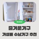 600 | 가성비 수납가구 브랜드 포천 즐거운가구 레이첼600도어형 후기
