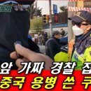 헌재 앞 &#39;가짜경찰&#39; 잡혔다, 이건 &#39;중공 용변 쓴 쿠데타&#39; 신인균국방TV 이미지