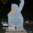 송상현 광장 글자 앞 | 부산 연등축제 송상현광장 부산연등회 소원등달기