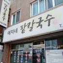 예지네 팥칼국수 네이버블로그