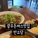 만소당광주 이미지