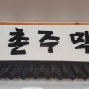 명촌주막