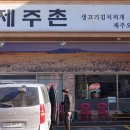 제주촌생고기집