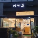 마찌돈 | 의왕 포일돈 돈까스 거리(?)에 위치한 가성비굿 돈까스맛집 "마찌돈"