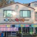 유림회식당
