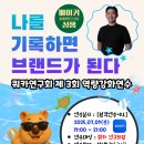 씨유 연수사랑가득점 | 07.09 나를 기록하면 브랜드가 된다 연수 후기