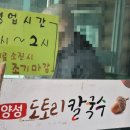 양성도토리칼국수
