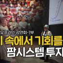 [부자아빠 오프라인 강연회] 위기 속에서 기회를 잡는 팜시스템 투자전략(1부) 이미지