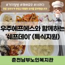 [춘천남부노인복지관] 우주에프에스, 그리고 CJ쉐프가 함께 하는 &#39;쉐프데이&#39; (복지관 특식, 여름 보양식...