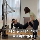 조이브필라테스 | 다산필라테스 조이브필라테스 2회차 개인수업 후기