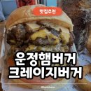 (주)크레이지 | 파주운정 햄버거 맛집 크레이지버거