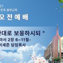 【 울밖교회 】 2026-09-27 | 그 행한대로 보응하시되 | 이세준 목사 이미지