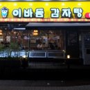 이바돔감자탕창원점
