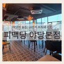 야당역 인근 | [파주/야당역 술집] 18인치 피자와 치킨, 역대급 뷰까지 '피맥당 야당본점'