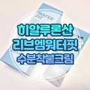 제이알팜 | 리브엠워터핏수분착붙크림 히알루론산크림 추천