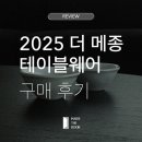 2025 코엑스 더메종 홈테이블데코페어 도자기 구매 후기