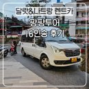 베트남 가족여행 달랏 나트랑 렌트카 팡팡투어 16인승 내돈내산 후기