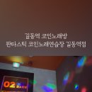 판타스틱코인노래연습장길동역점 이미지