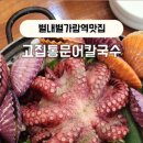 고집통문어칼국수별내별가람역점 이미지