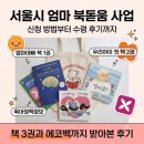 에코서비스 - 서구 달구벌대로373길 12 | 서울시 엄마 북돋움 사업 신청 방법부터 수령 후기까지, 책 3권과 에코백 받아본 후기