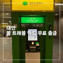 신한 쏠(SOL) 트래블 카드 대만 환전 후기, ATM 현금 인출 방법, 국태은행, 메가뱅크, 수수료