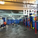 다이어트 효과 최고인 대구 수성구 크로스핏 비원 헬스장