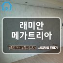 래미안메가트리아2단지_하 | 안양 래미안 메가트리아 24평 인테리어필름 시공 완료!#S243#로젠필름