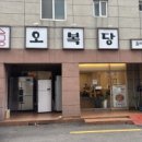 오복당 이미지