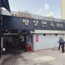 천미식당 | [천미식당] 장충동 동대입구역 점심 백반 맛집