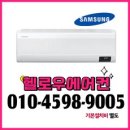 삼성 벽걸이 인버터 에어컨 10평형 AR10B5150HZ 실외기포함 수도권설치 [헬로우에어컨] 이미지