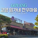 ㈜원흥 풍동지점 | 10년 단골이 보장하는 고양 한우맛집 가족식사 하기 좋은 임가네한우마을 본점