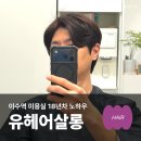 유미용실 | 이수역미용실 유헤어살롱 남성 컷트 염색 리얼 후기