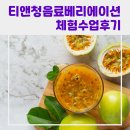 티 & 청 음료베리에이션 이미지