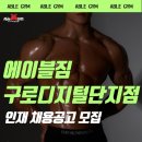 [구로구] 2호선 구로디지털단지역 지상층 호텔식 헬스장 ! 에이블짐 구디역점 ! 구인공고 이미지