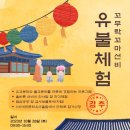 10월 28일 공주로 유.불 체험 갑니다. 이미지