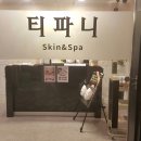 티파니스킨