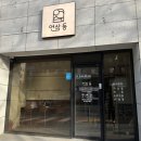 연삼동
