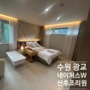 수원-1221 | 수원 광교 네이처스W 산후조리원 상담 및 계약 후기