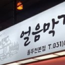 옛이담골수제족발얼음막걸리 이미지