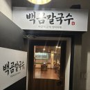 수원 / 영통 맛집 / 영통역 칼국수 “백곰칼국수” 후기