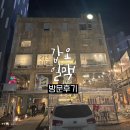 단체 모임 식상하지 않은 메뉴 ‘종로백탄뼈구이 갑오일맥’ 후기🐷