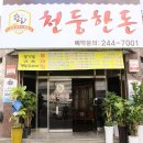 천둥한돈